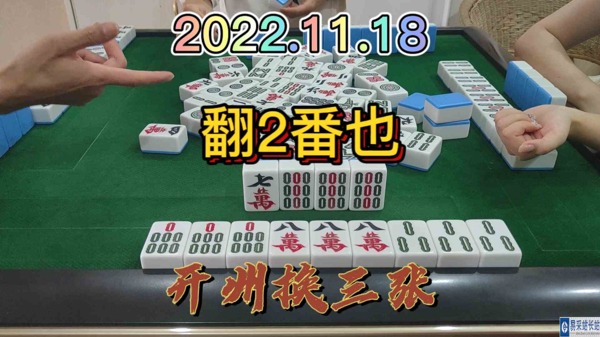 这个牌我是没有想到，7万居然还在后4，直接翻2番#开州换三张#血战麻将