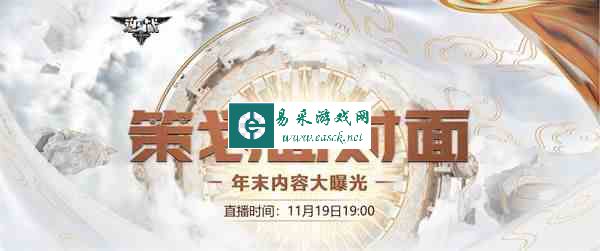 逆战新版本大揭秘！11月19日策划面对面携海量福利在线爆料！