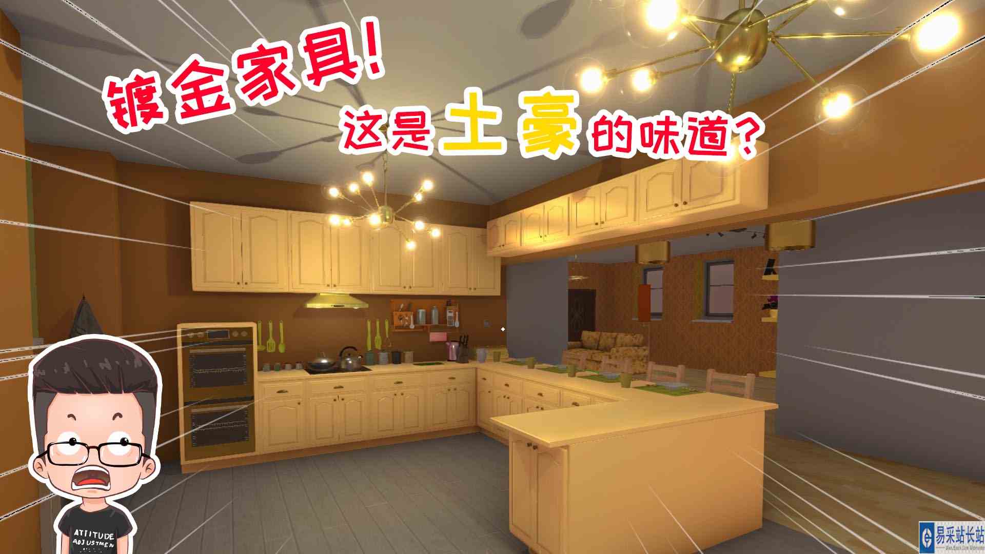 金牌保洁员167 你们见过豪气冲天的土豪金厨房吗？元叔游戏