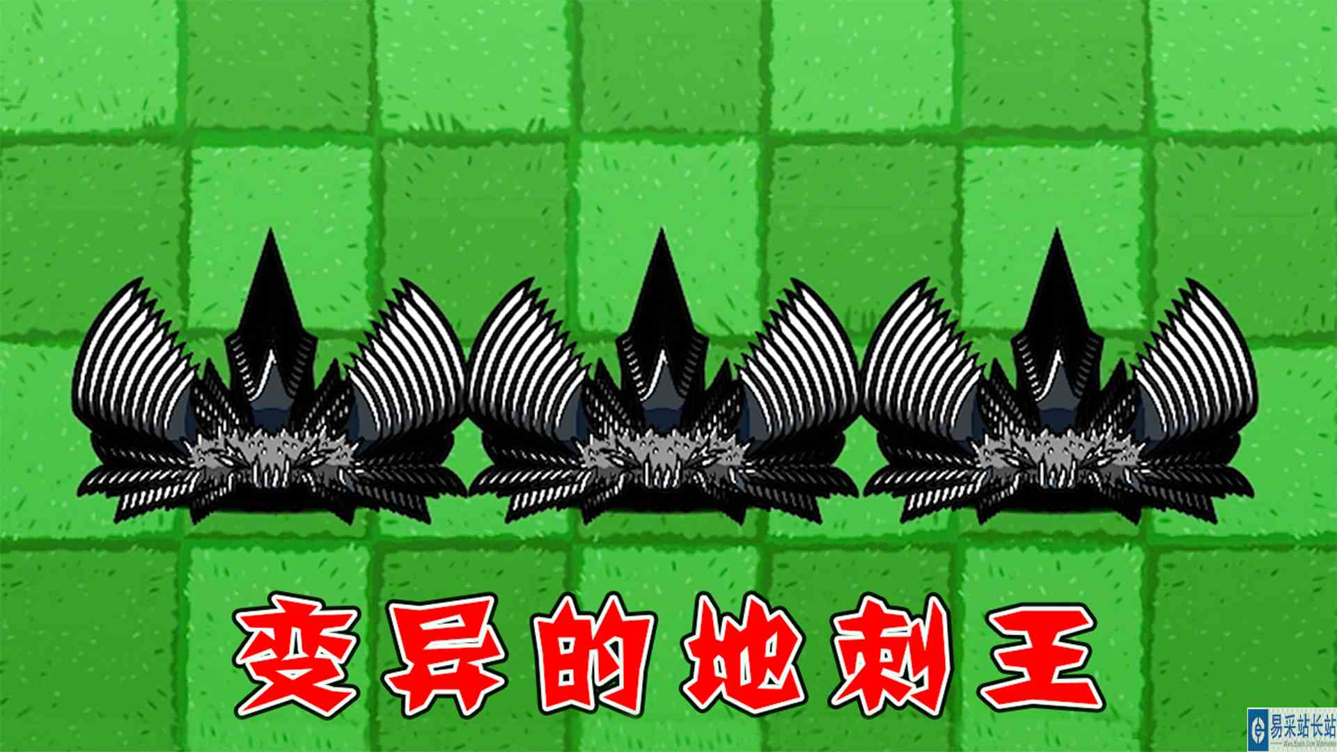 植物大战僵尸：三个变态的地刺王，谁能走得过？