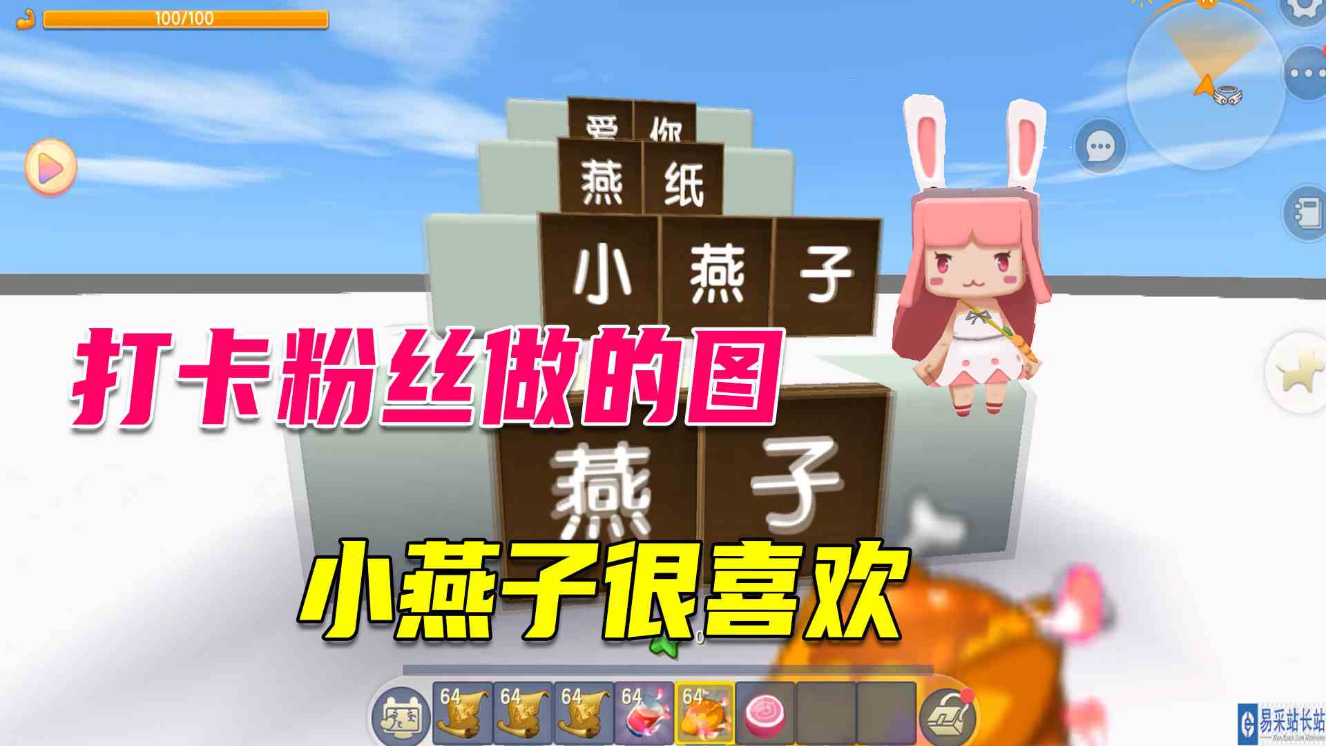 迷你世界：宠粉的小燕子，打卡粉丝做的图，虽然短，小燕子很喜欢#迷你世界#沙盒游戏