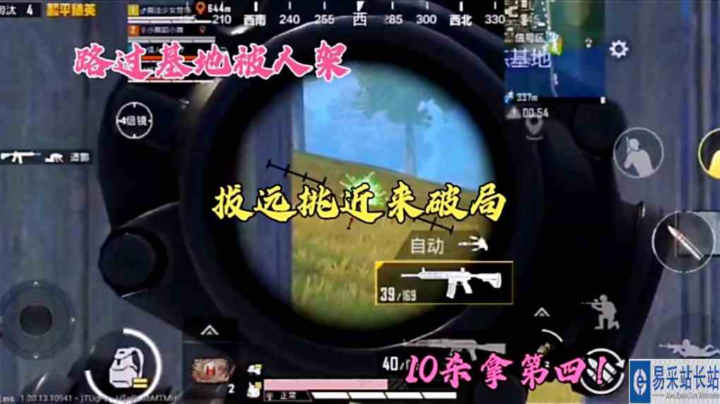 路过基地被人架，拔远挑近来破局，10杀拿第四！