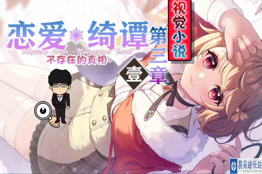 失控的人潮，冲动的拥抱！恋爱绮谭\-不存在的真相\-第3章壹
