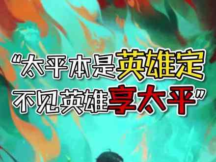 “太平本是英雄定，不见英雄享太平”#原神 #荒梦藏虞渊 #魈 #夜叉