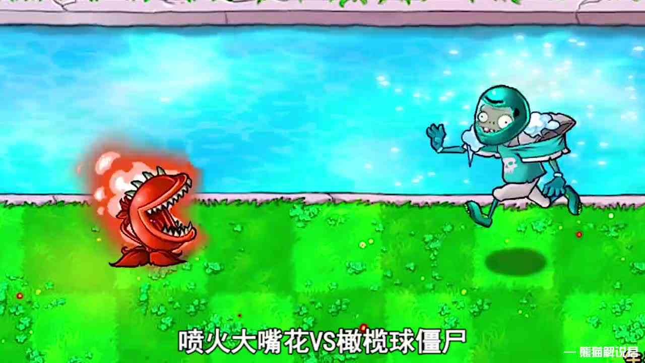 植物大战僵尸：史上最差的喷火大嘴花！