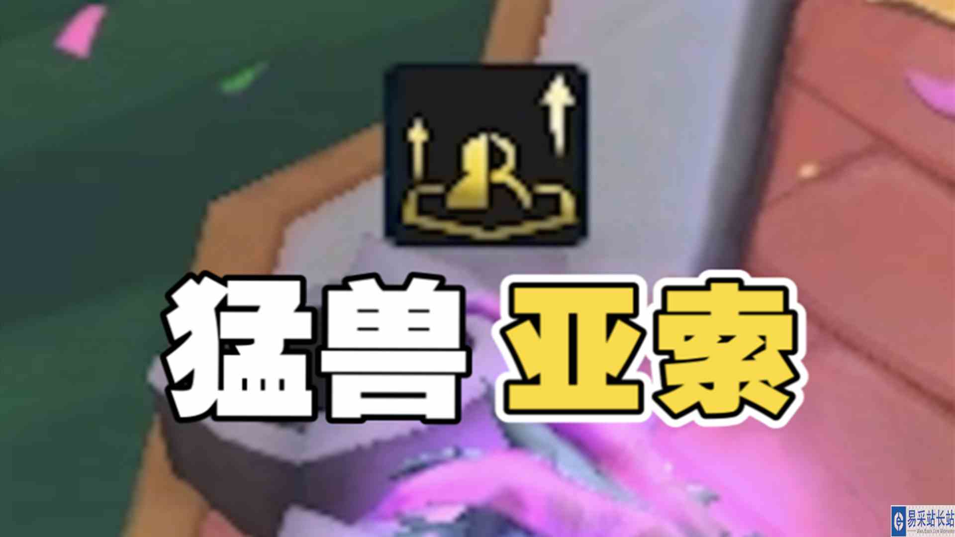 开局猛兽之巢？懂了，这就玩亚索！#云顶之弈#亚索