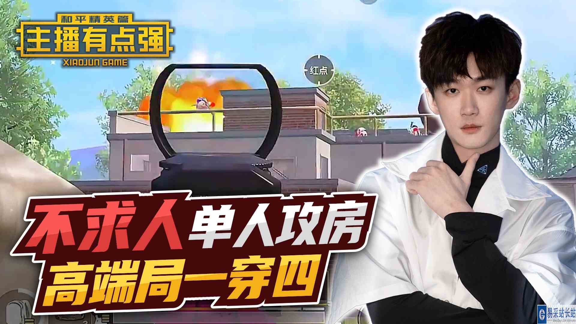 主播有点强：不求人单人攻房，高端局一穿四！#和平精英#吃鸡