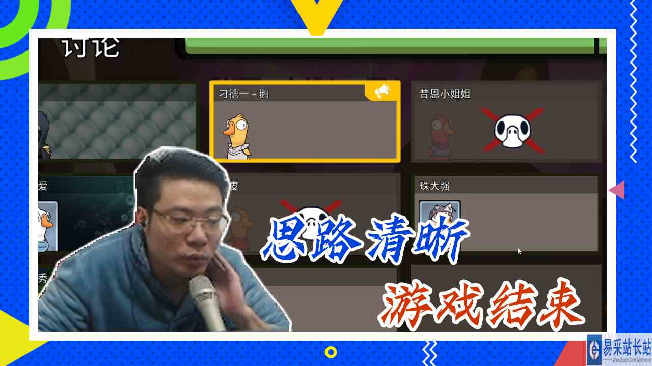 鸭子杀大司马：思路清晰，游戏结束