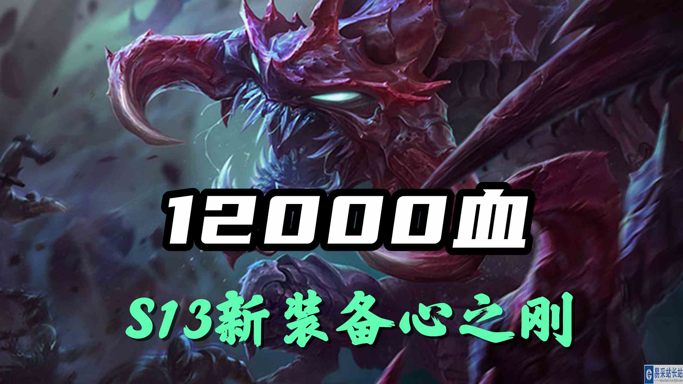 超神解说：S13新装备心之刚12000血，虚空恐惧大虫子，巨大体型