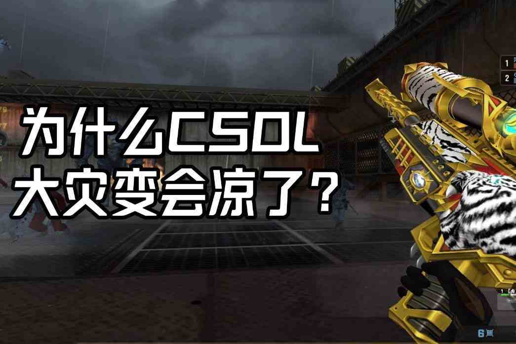 为什么CSOL的大灾变会没落？除了氪金神器外，还有创意的枯竭