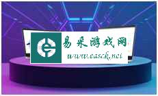 易采游戏网