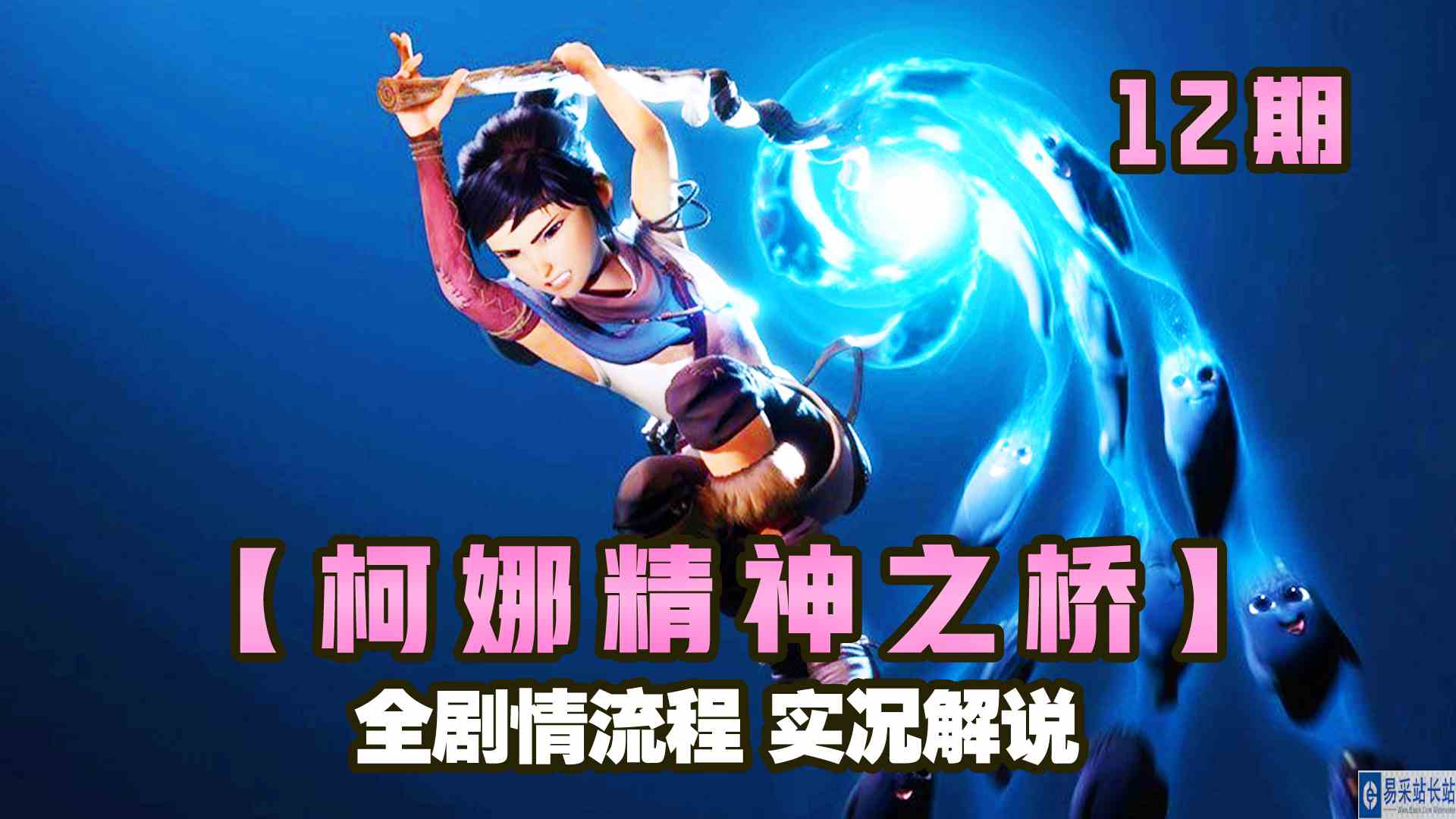 KO酷《柯娜 精神之桥》12期 阿迪拉的悔恨 全剧情攻略流程实况解说#头号玩家计划