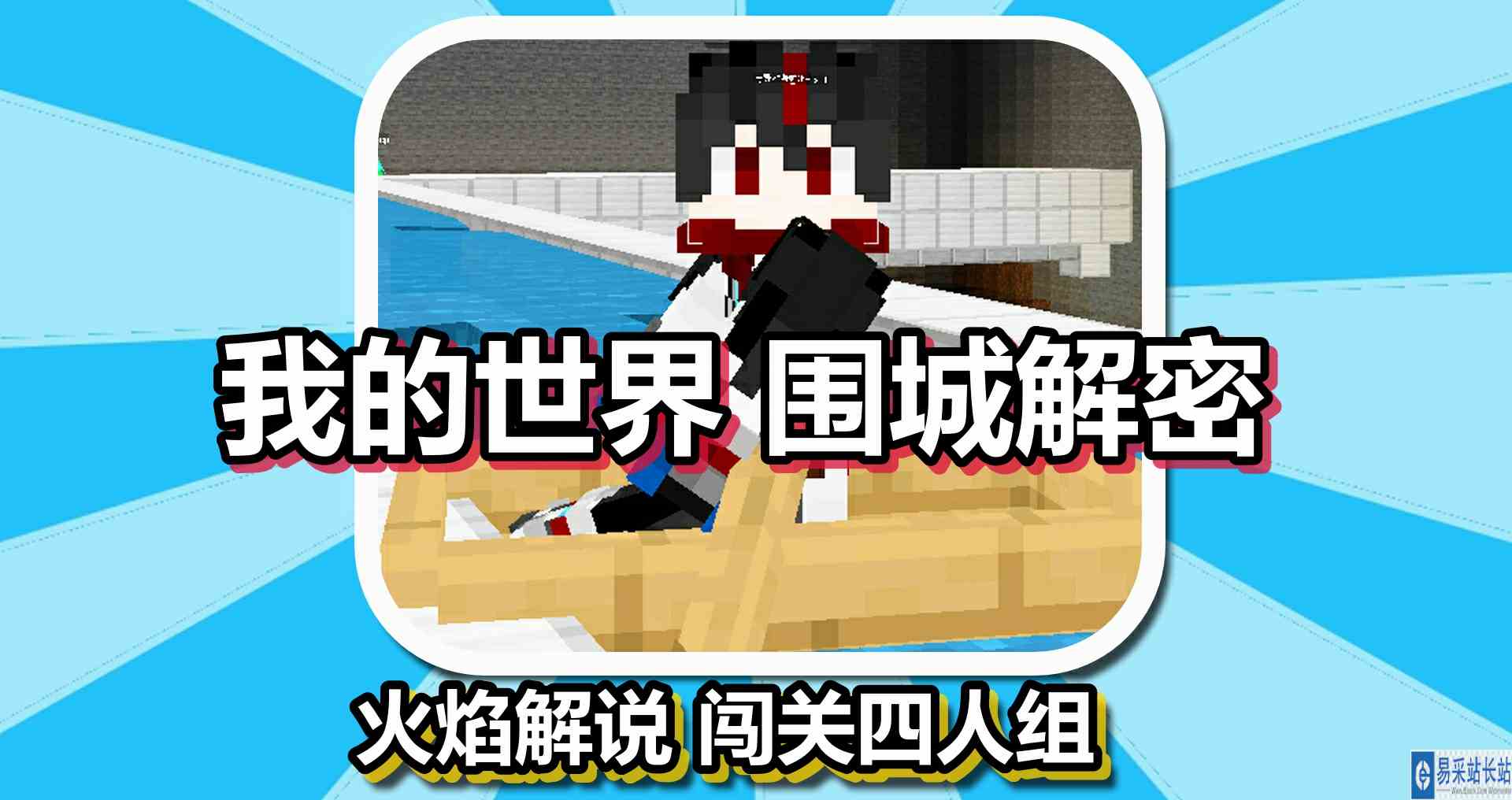 我的世界 围城解密 火焰解说 闯关四人组