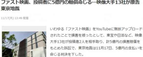 法院判罚5亿日元！日本两名电影解说播主被联合起诉