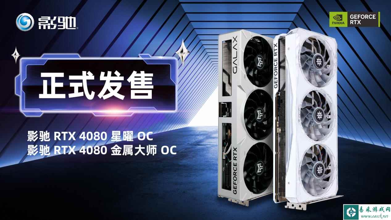 新品开售：影驰 RTX 4080 16GB 星曜/金属大师 OC今晚22：00正式上线