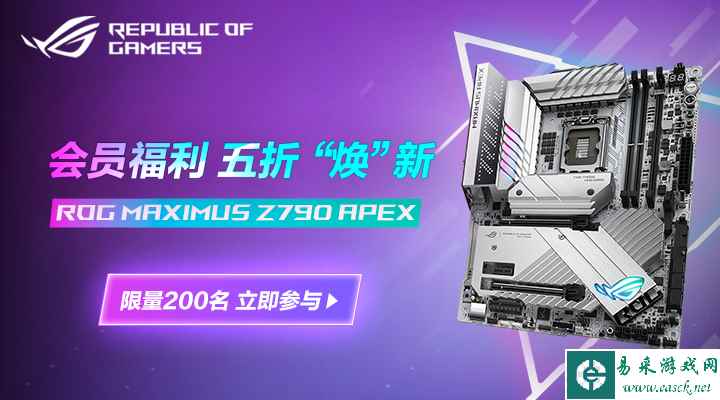 ROG会员超值福利 5折焕新华硕Z790 APEX主板！