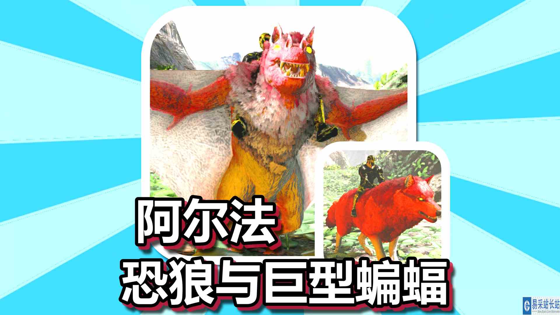 方舟生存进化 火焰原始恐惧 第81期 阿尔法恐狼与巨型蝙蝠 完整版