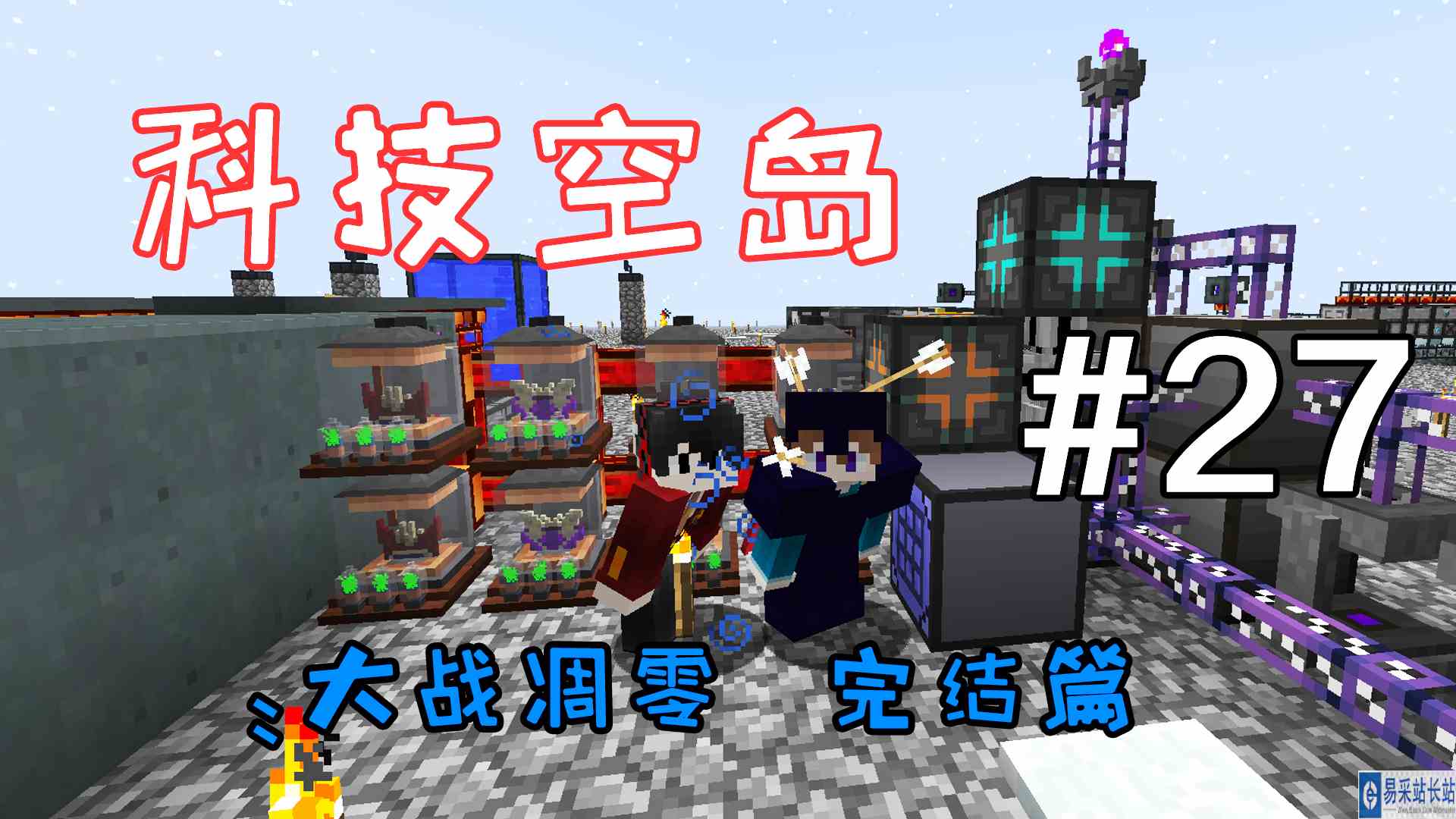 我的世界科技空岛：大战凋零，完结篇