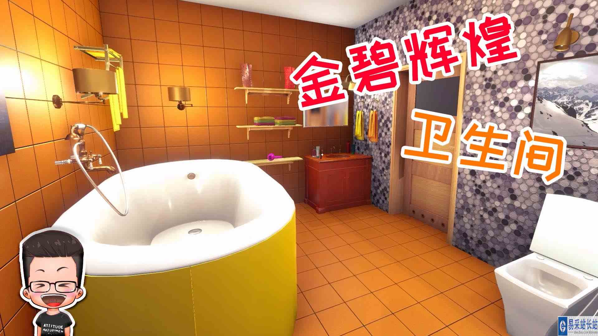 金牌保洁员170 卫生间也要金碧辉煌 元叔游戏