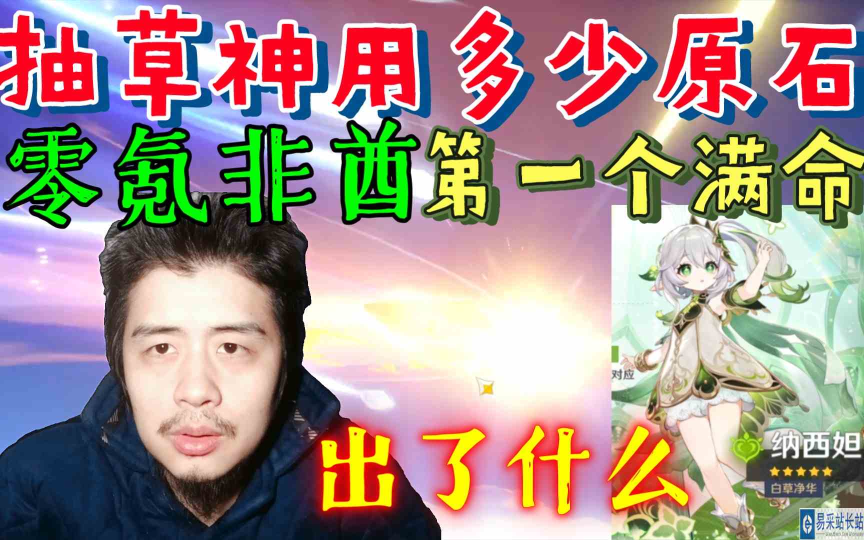 原神零氪非酋抽卡草神纳西妲，第一个满命座角色，用多少原石出了些什么？
