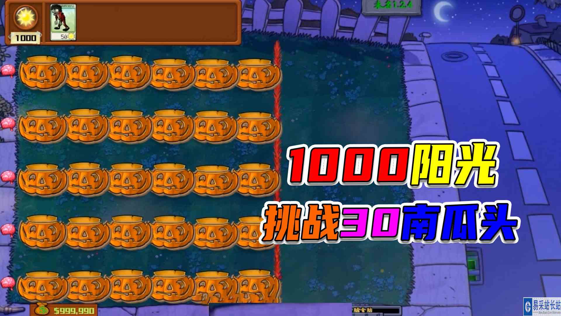 植物大战僵尸：1000阳光预算，挑战30个南瓜头#植物大战僵尸#主机游戏