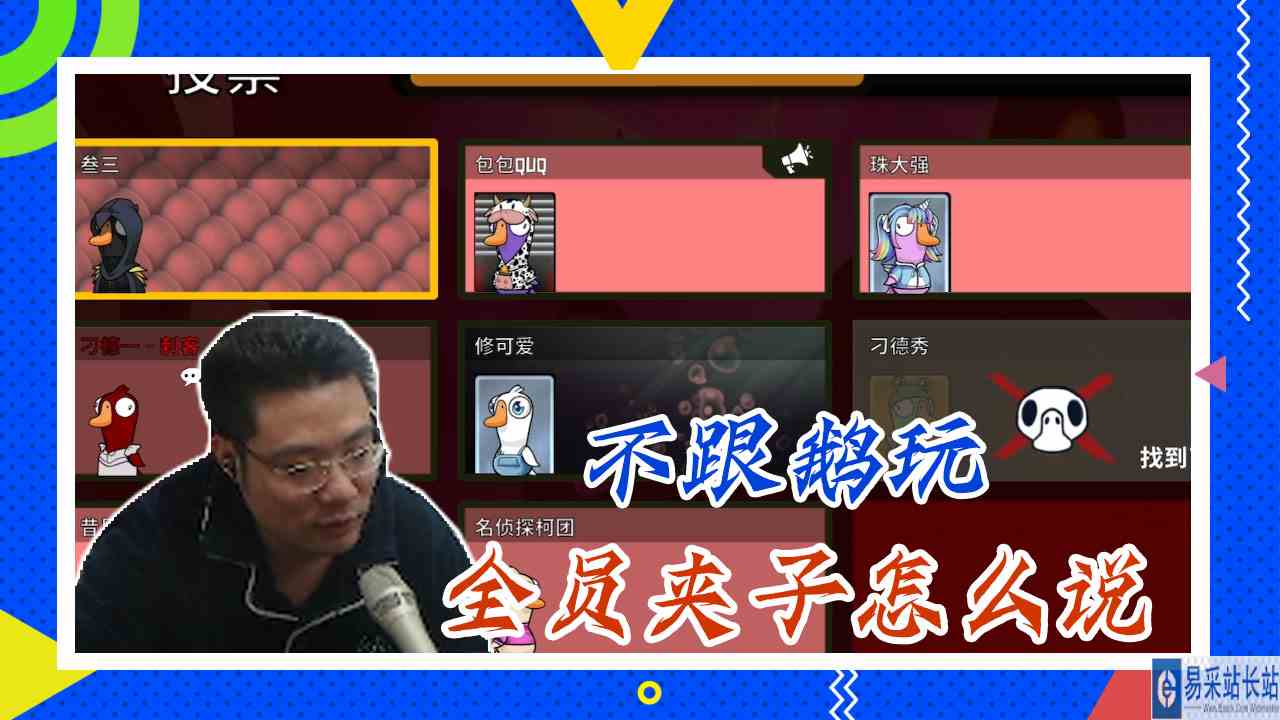 鸭子杀大司马：不跟鹅玩，全员夹子怎么说