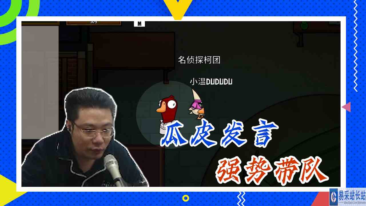 鸭子杀大司马：瓜皮发言，强势带队