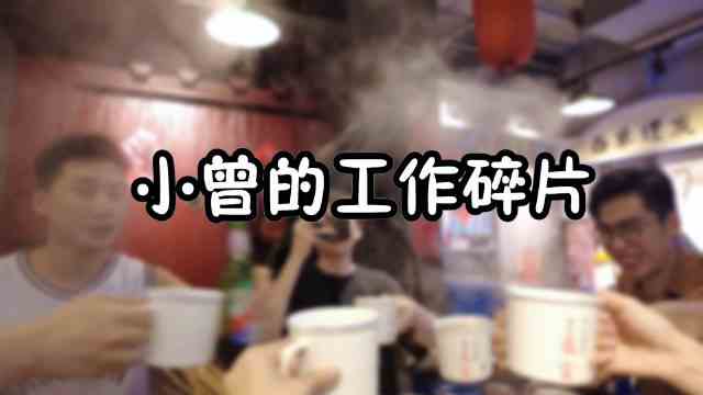 vlog第二期 《奋爱》最后一场
