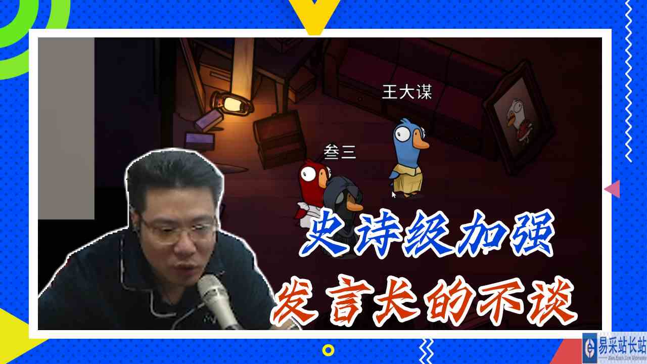 鸭子杀大司马：史诗级加强，发言长的不谈