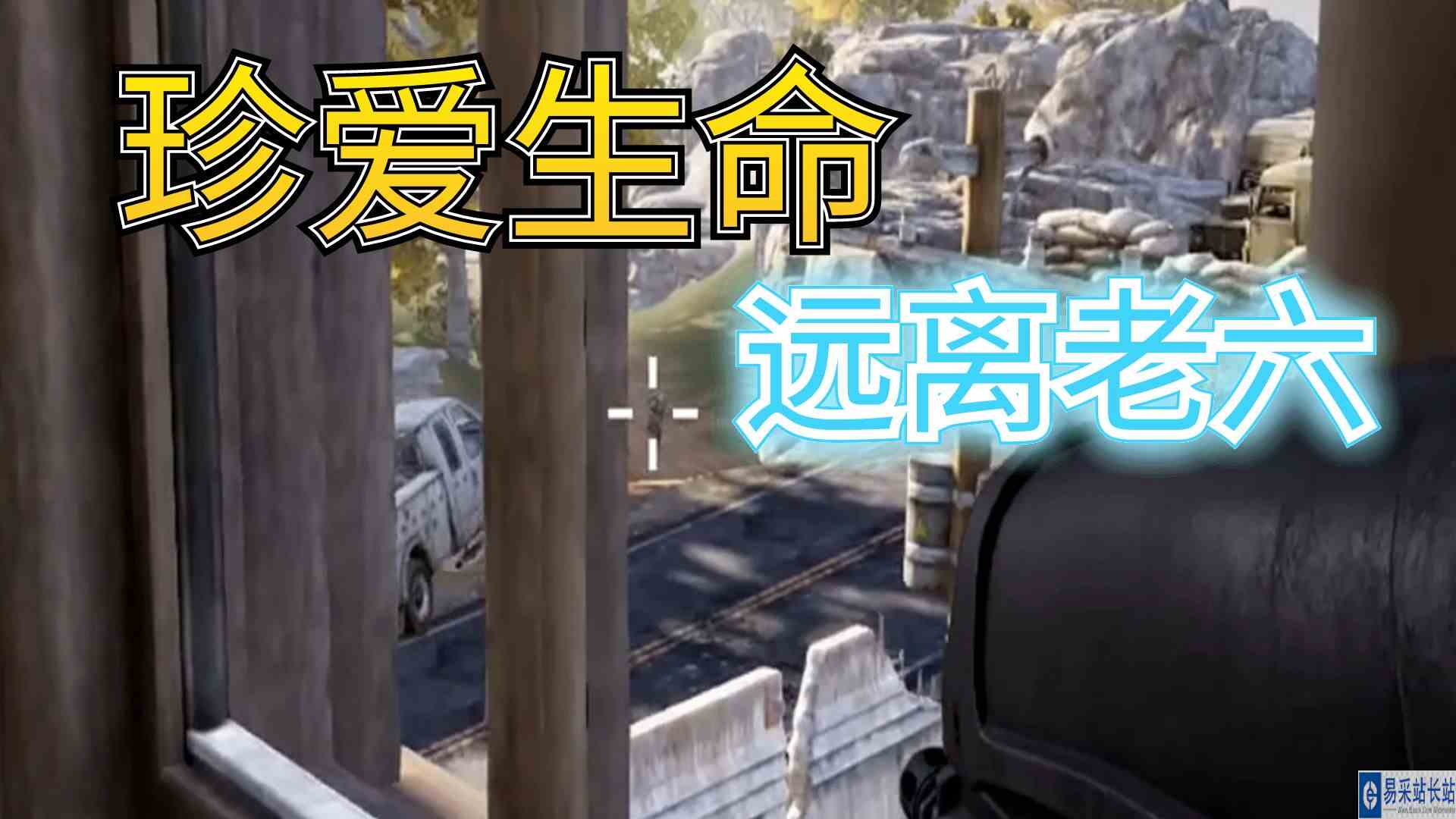 暗区突围：友情提醒，珍爱生命，远离老六#暗区突围#手游