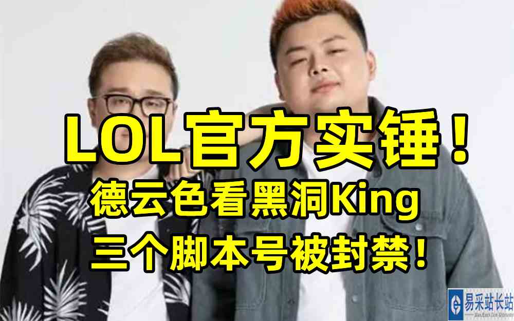 LOL官方实锤！德云色看黑洞King三个脚本号被封禁！