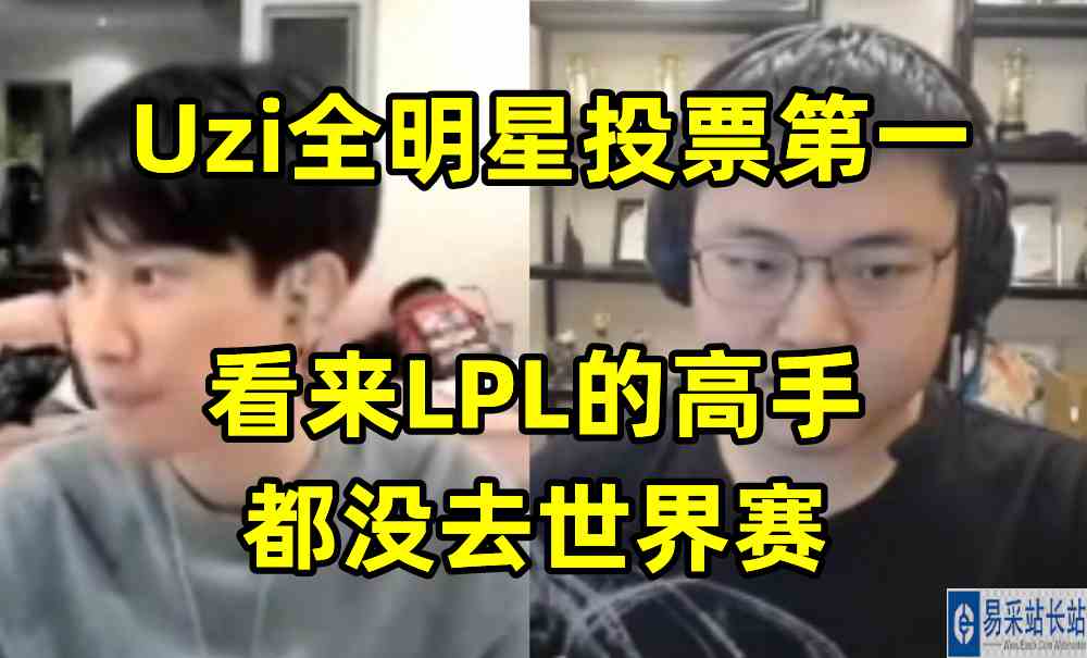 Uzi锐评全明星投票：看来LPL的高手都没去世界赛！
