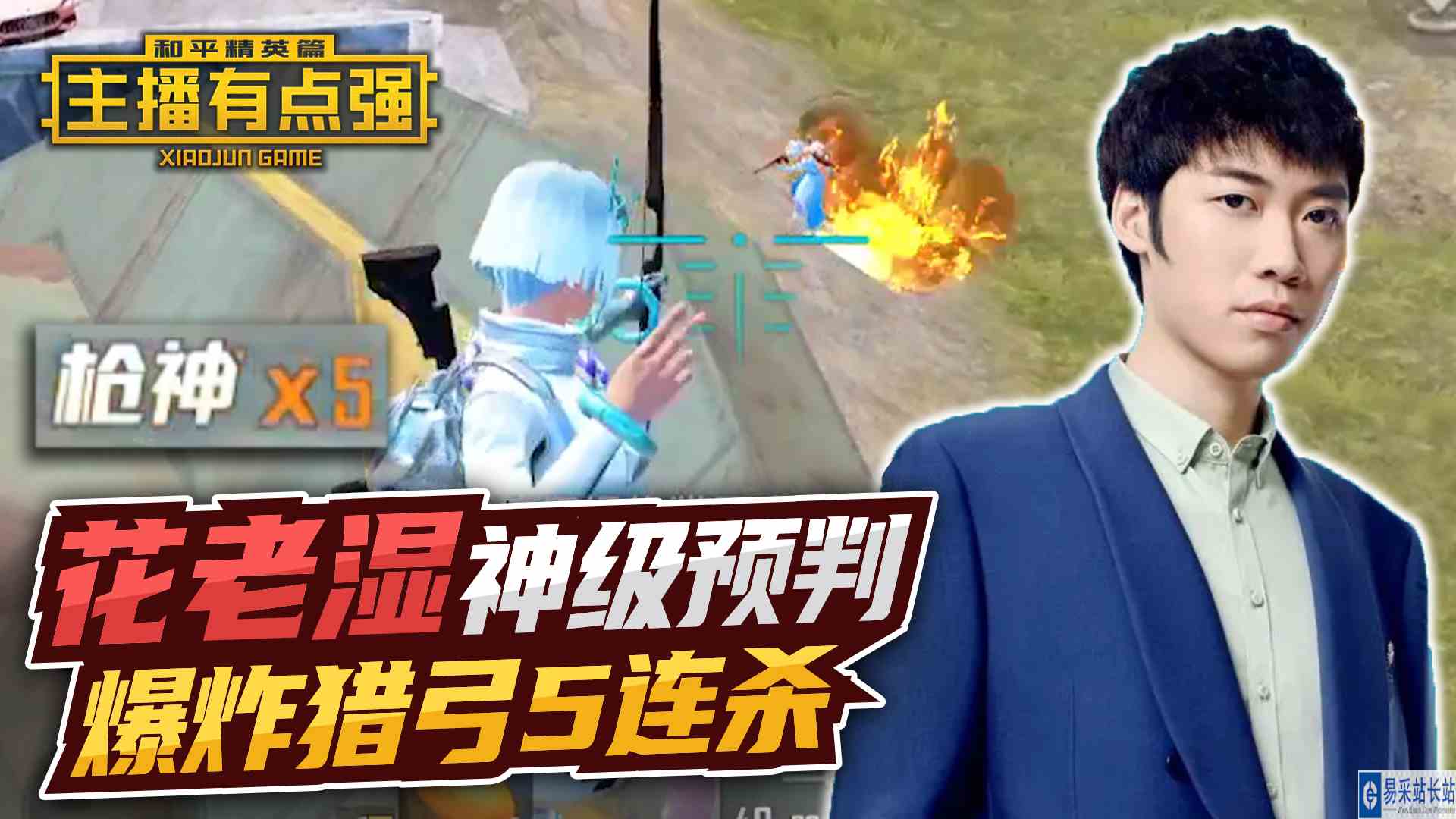 主播有点强：花老湿神级预判，爆炸猎弓5连杀？#和平精英#头号玩家计划