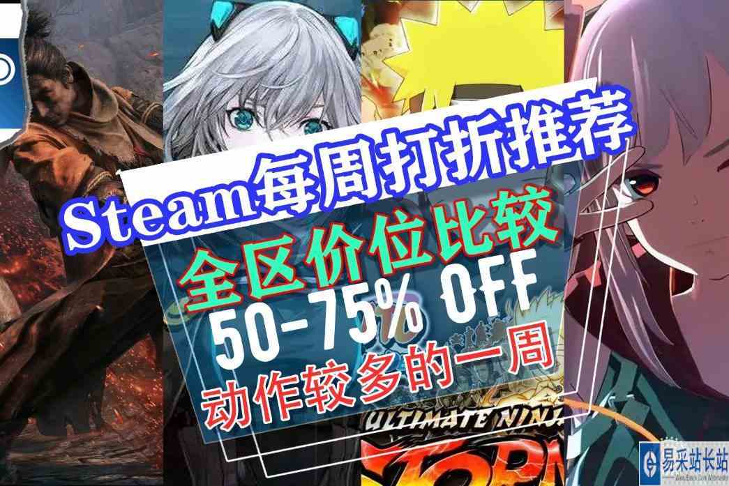 只狼平史低，艾希值得提！Steam每周打折推荐游戏！1119