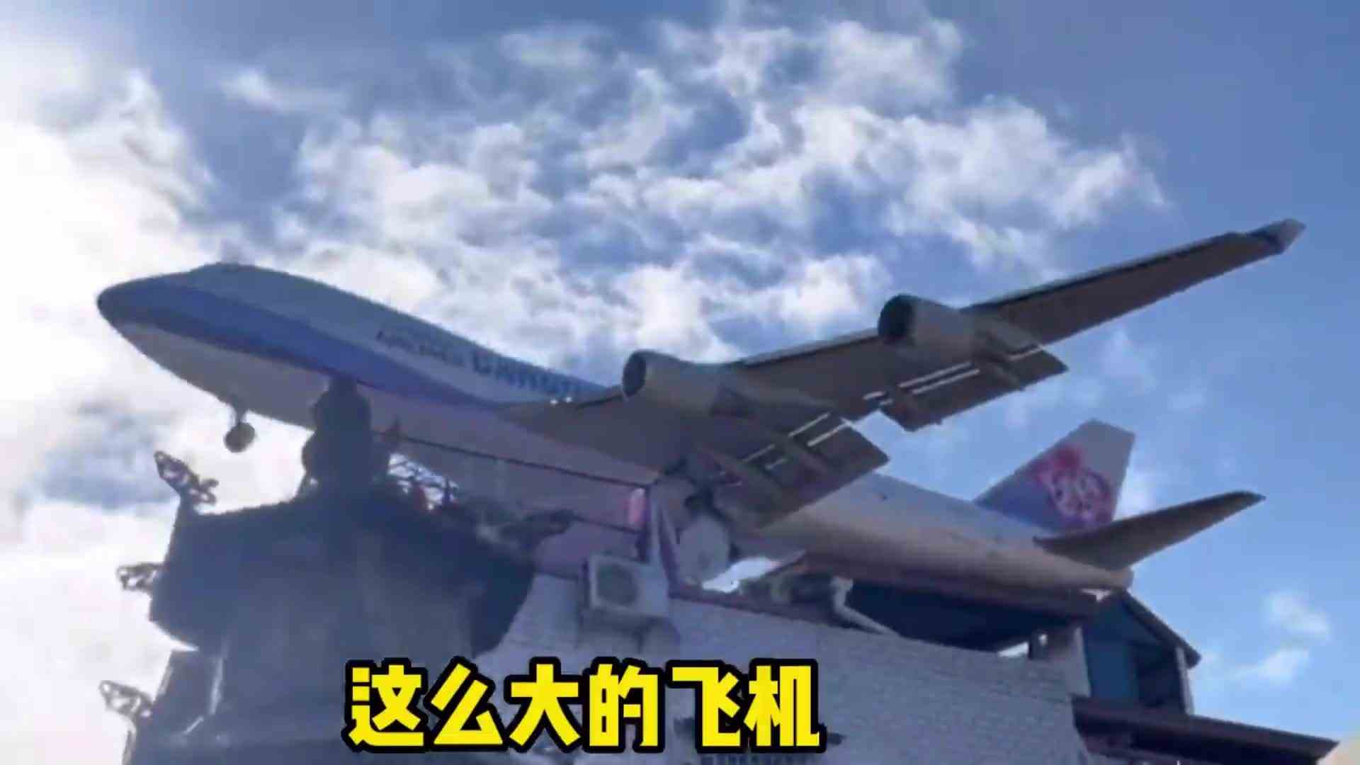 感觉我可以站在房顶，然后一跃而起抓住飞机，直接带我一起走！
