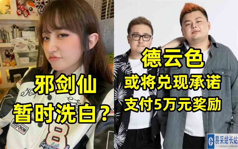 邪剑仙暂时洗白？德云色或将兑现承诺支付5万元奖励！