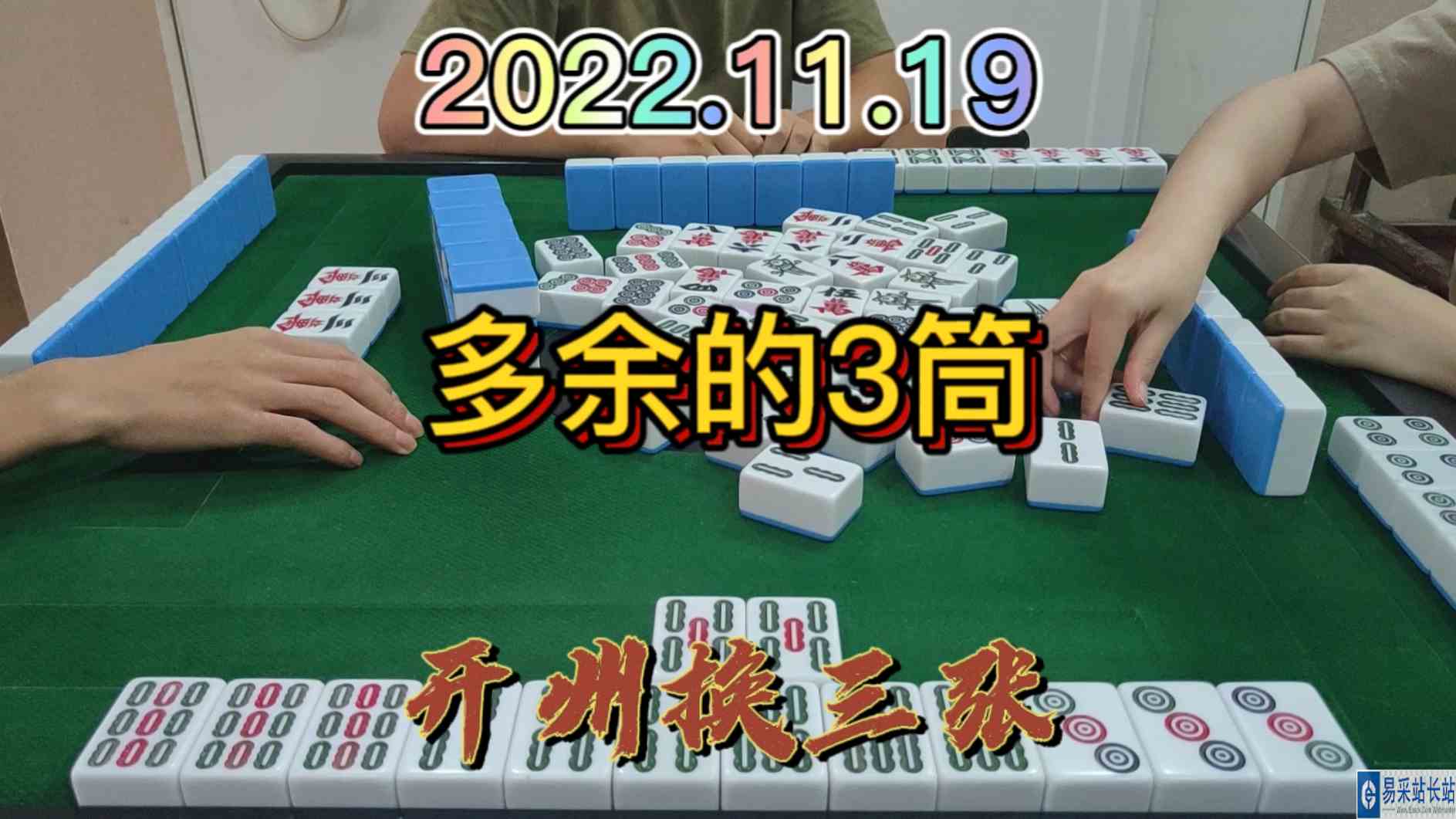 做大做强的路上始终会有碍眼的东西，放炮就走#开州换三张#血战麻将