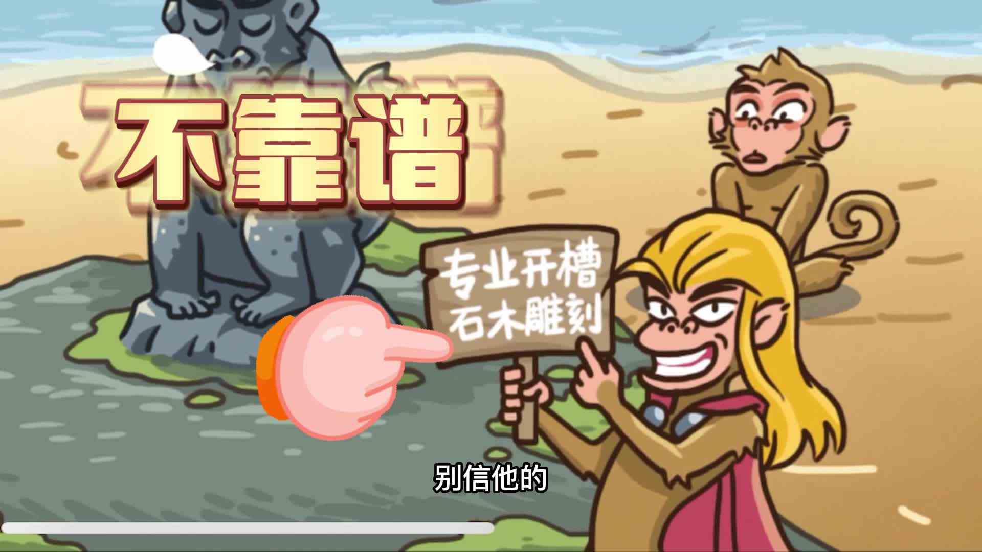 唐果玩游戏：爆笑西游，拯救石猴，专业人士到底靠不靠谱呢？