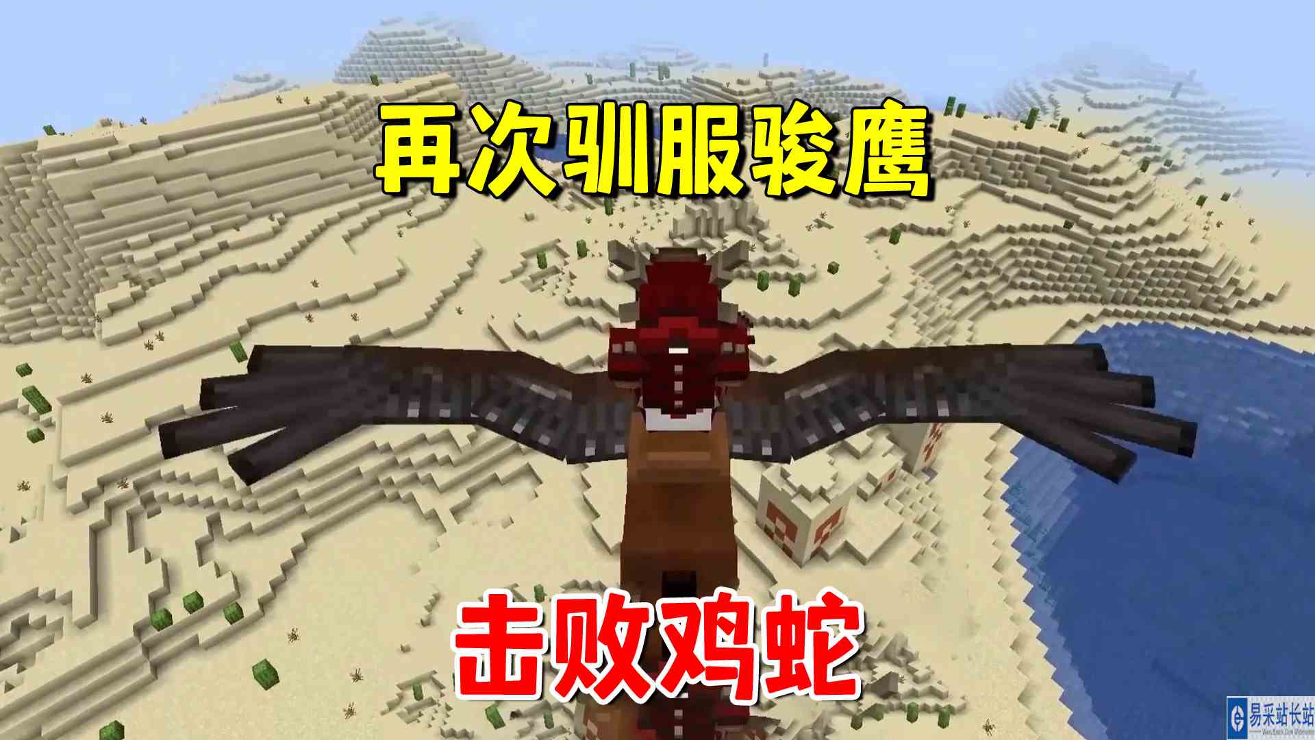 我的世界冰火传说33：再次驯服骏鹰，击败鸡蛇，得到凋灵之骨#我的世界#沙盒游戏