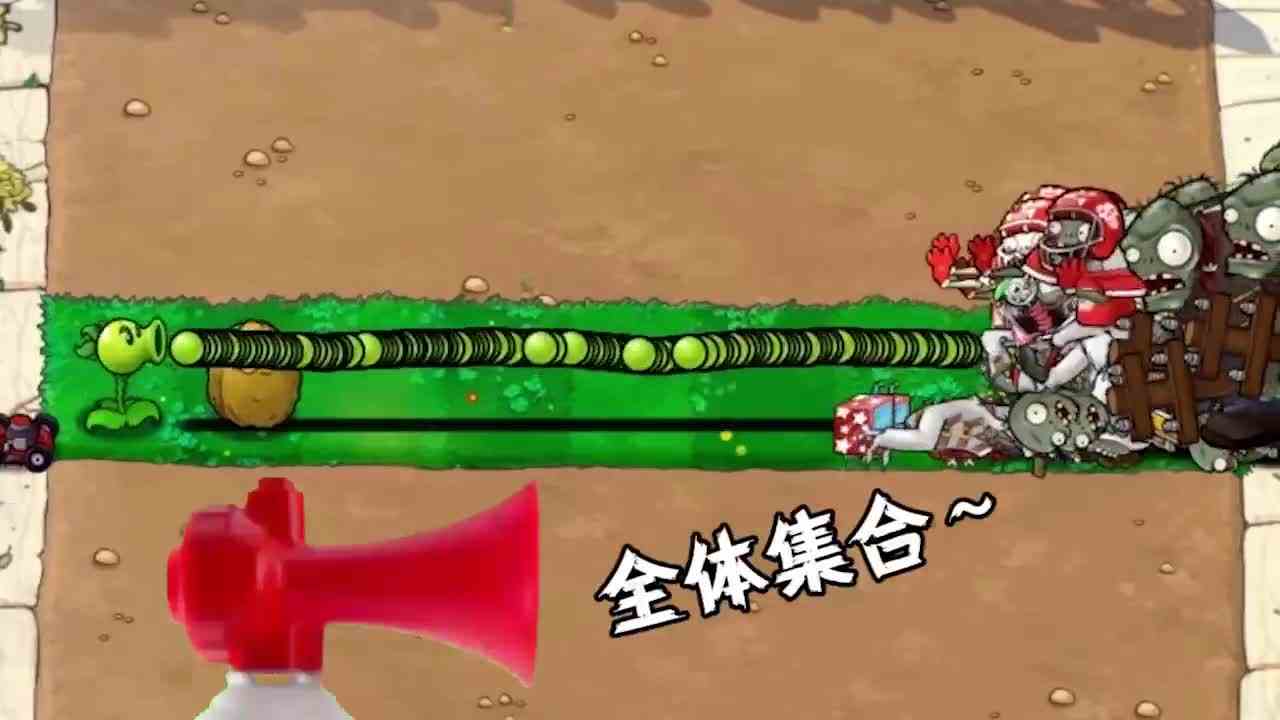 植物大战僵尸：面对直线冲刺的僵尸，豌豆和墙果，毫不畏惧！