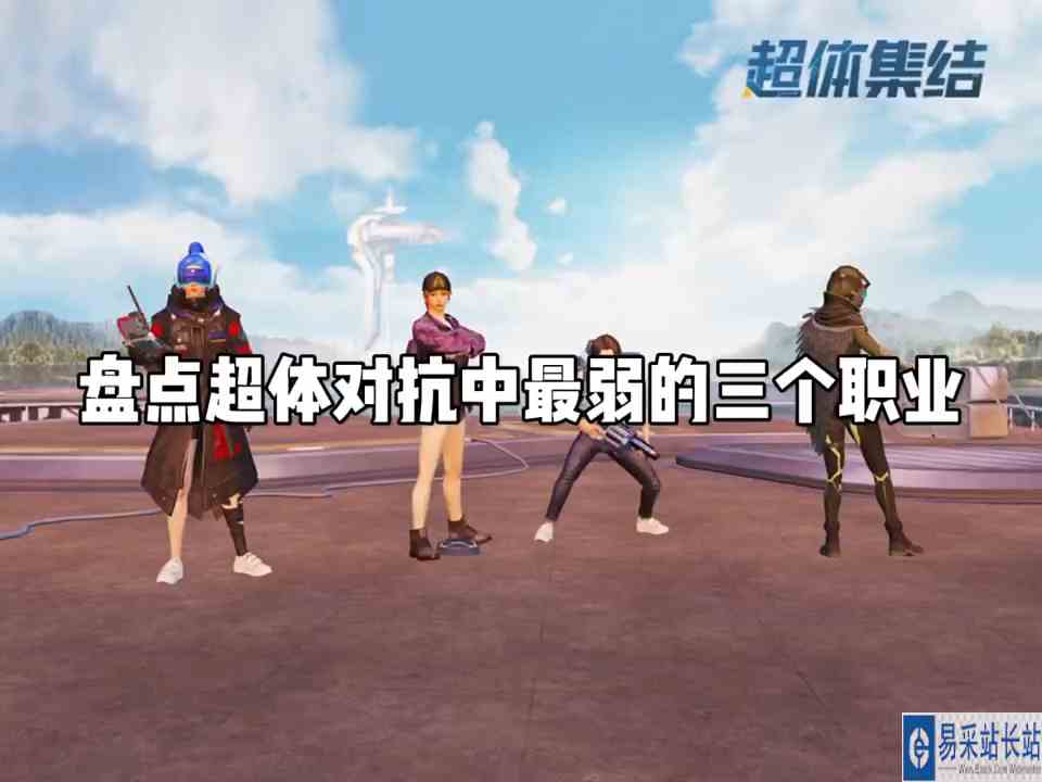 盘点：超体对抗中最弱的三个职业，你都知道吗？ #头号玩家计划 