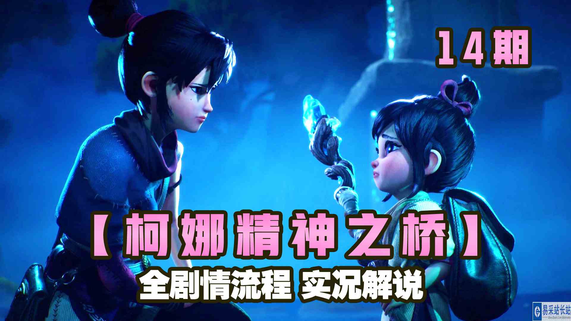 KO酷《柯娜 精神之桥》14期 帮助杜士 全剧情攻略流程实况解说 正式版#头号玩家计划