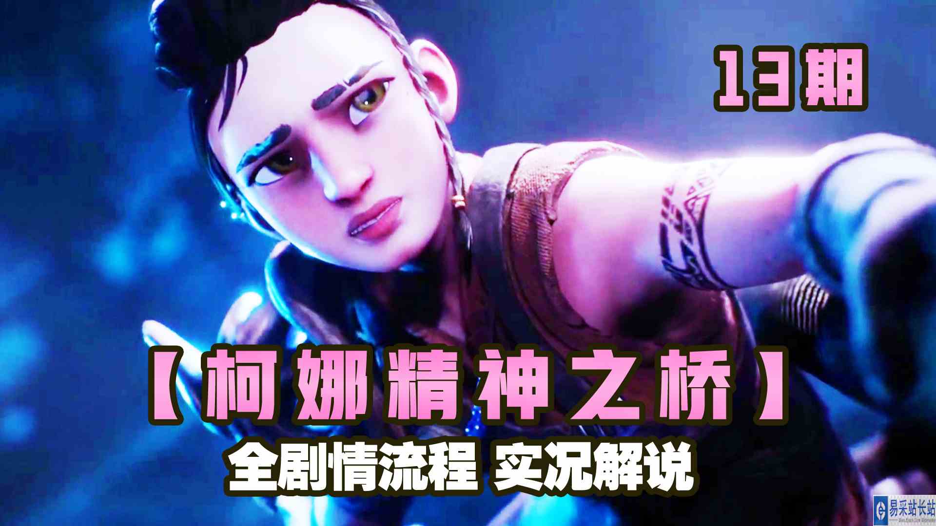 KO酷《柯娜 精神之桥》13期 解放阿迪拉 全剧情攻略流程实况解说 正式版#头号玩家计划