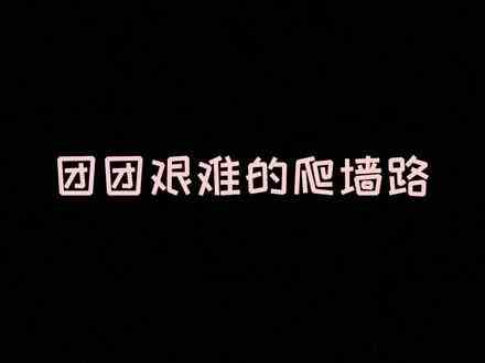 #人类一败涂地 爬墙真的难~