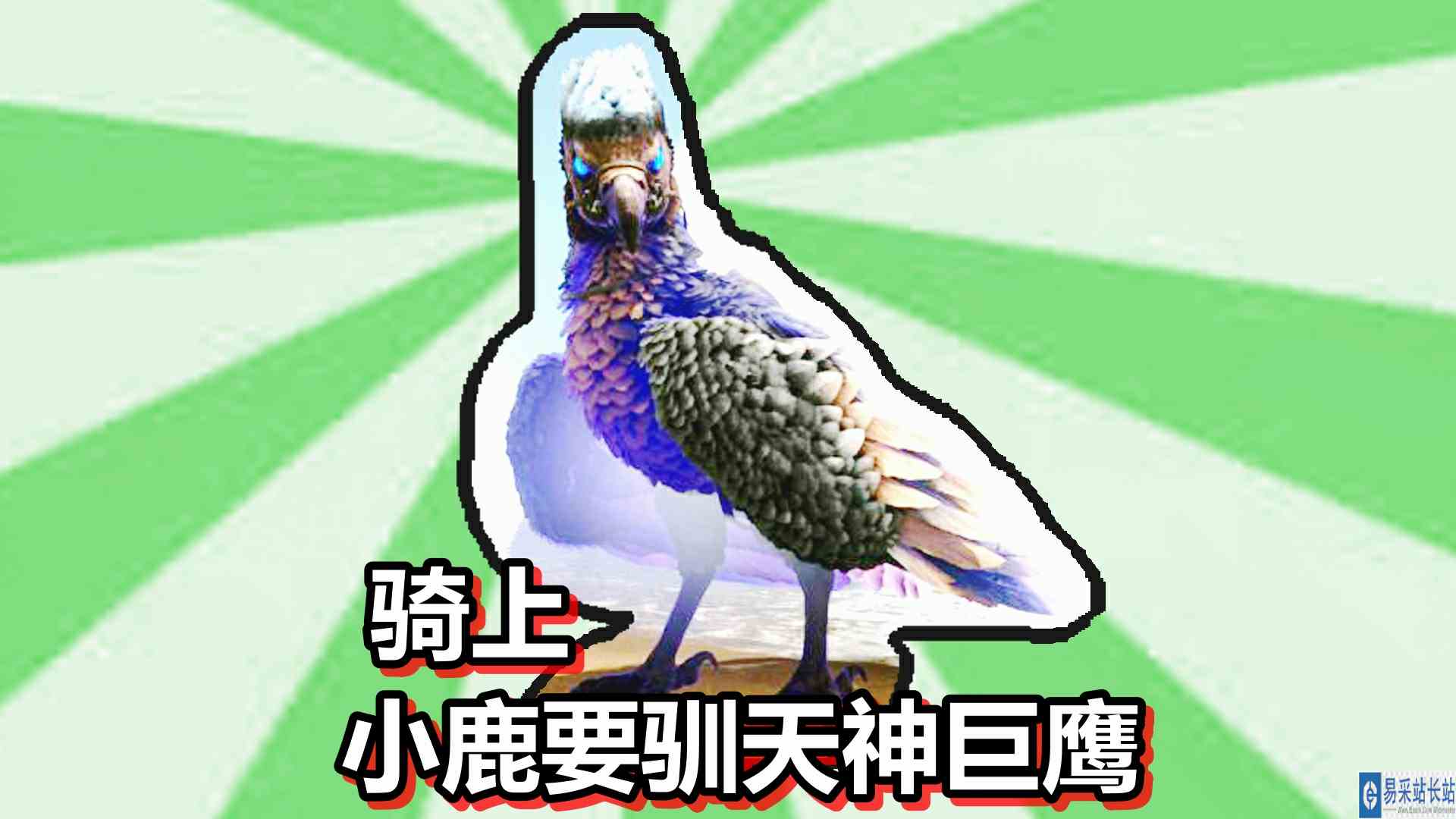 方舟生存进化 火焰原始恐惧 第82期 骑上小鹿要驯天神巨鹰 完整版
