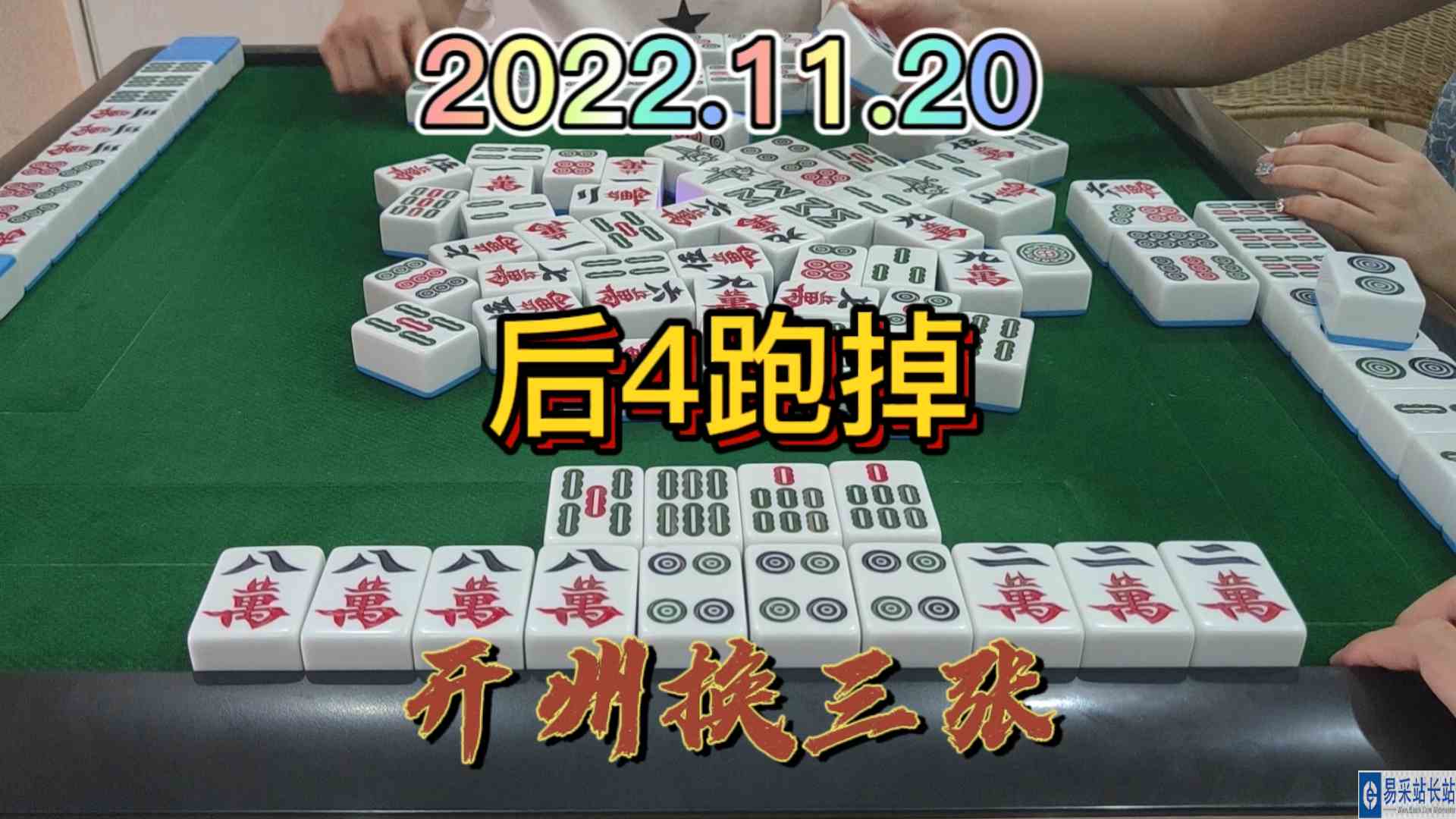这个撇牌后4还是跑掉了，美滋滋的一天#开州换三张#血战麻将