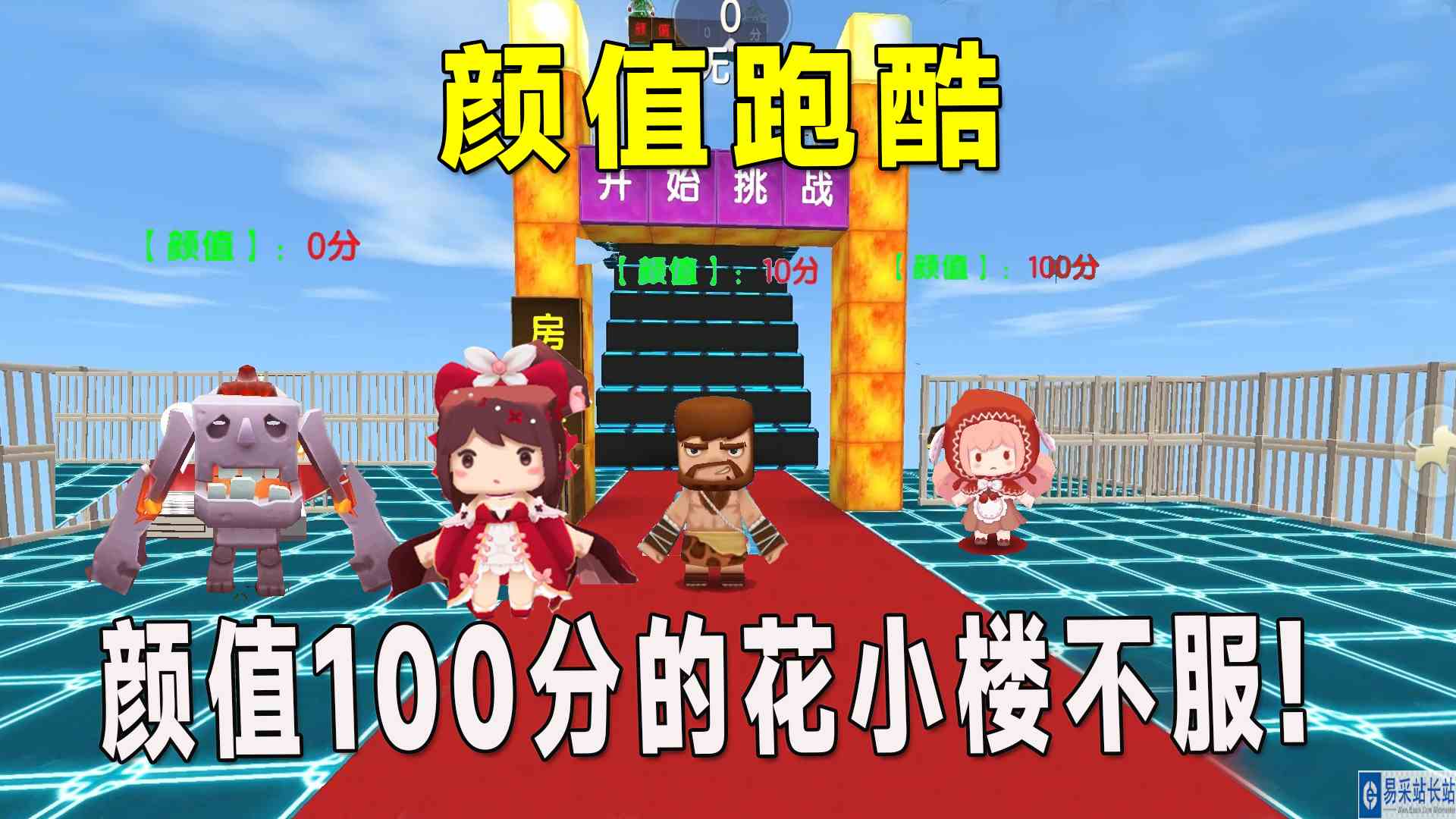 迷你世界：颜值跑酷，开局是熔岩巨人，颜值100分的花小楼不服气#迷你世界