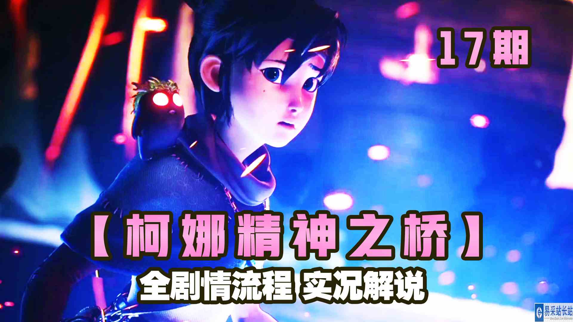 KO酷《柯娜 精神之桥》17期 杜士的悔恨 全剧情攻略流程实况解说#头号玩家计划#主机游戏