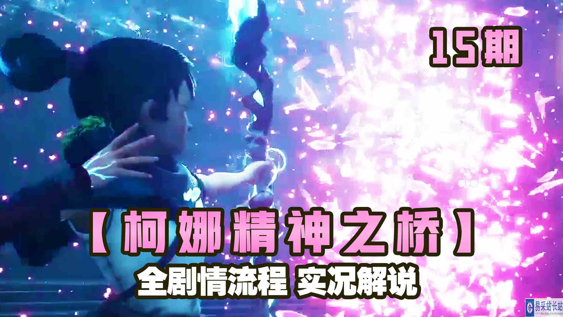 KO酷《柯娜 精神之桥》15期 杜士的恐惧 全剧情攻略流程实况解说 正式版#头号玩家计划#单机游戏