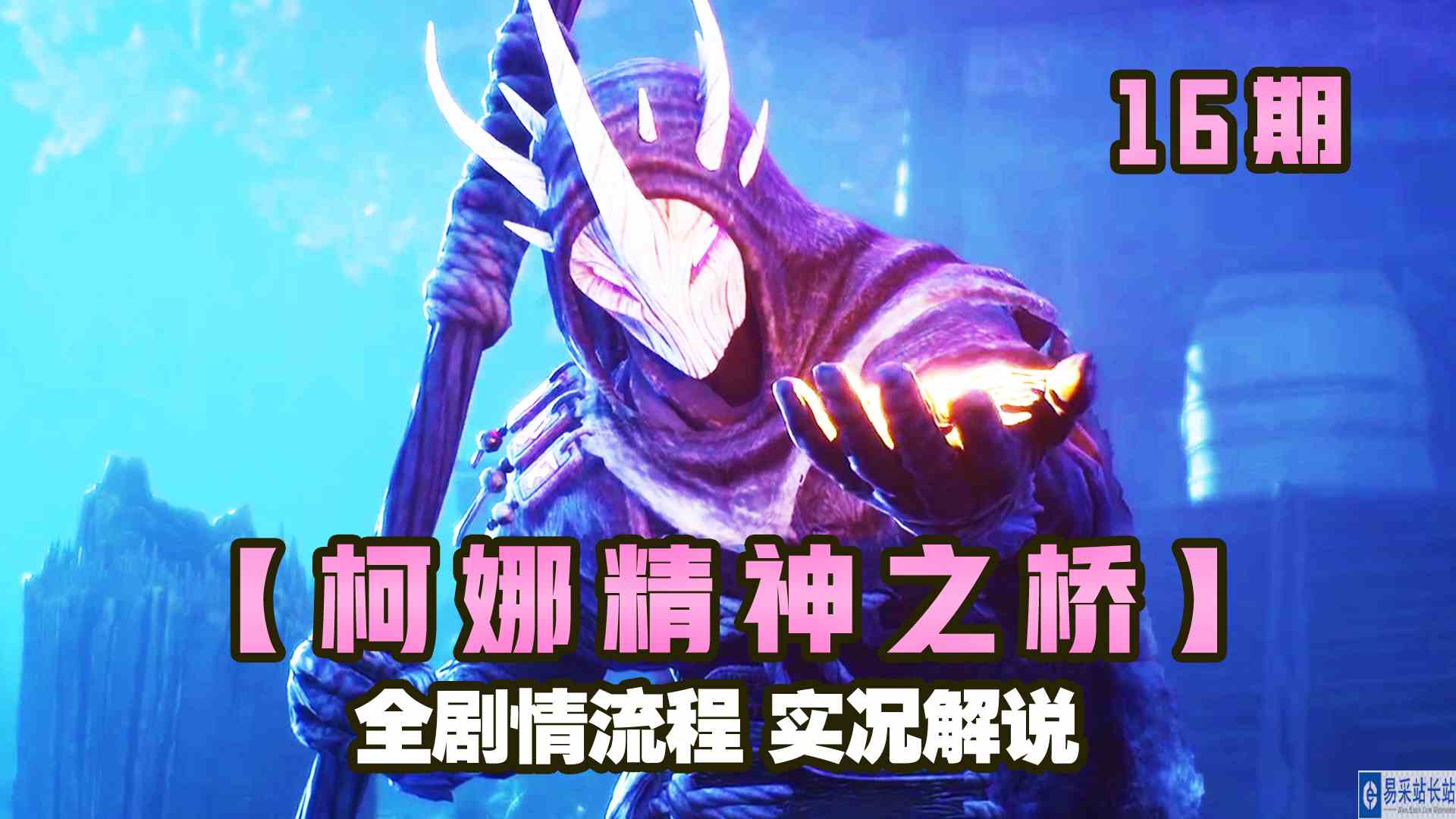 KO酷《柯娜 精神之桥》16期 杜士的爱 全剧情攻略流程实况解说#头号玩家计划#主机游戏